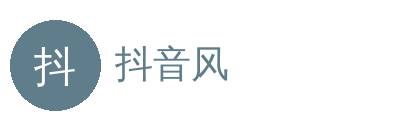 抖音风
